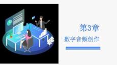 《數(shù)字多媒體作品創(chuàng)作（AIGC版）》課件  第3章 數(shù)字音頻創(chuàng)作
