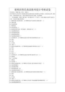 便利店特色商品陳列設計考核試卷