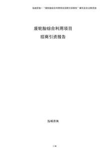 廢輪胎綜合利用項目招商引資報告