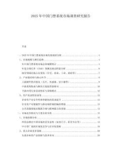 2025年中國門禁系統(tǒng)市場調(diào)查研究報(bào)告