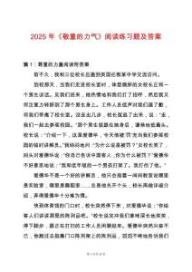 2025年《敬重的力氣》閱讀練習題及答案