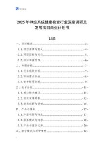 2025年神經系統健康檢查行業深度調研及發展項目商業計劃書