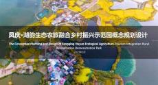 鳳慶湖韻生態農旅融合鄉村振興示范園概念規劃設計