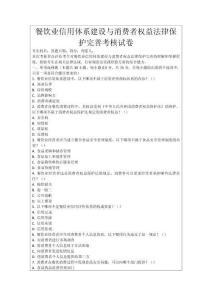 餐飲業(yè)信用體系建設(shè)與消費(fèi)者權(quán)益法律保護(hù)完善考核試卷