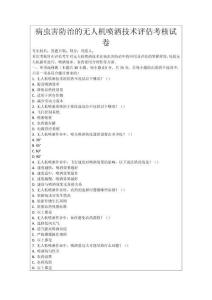 病蟲害防治的無人機噴灑技術評估考核試卷