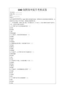 CAD制圖效率提升考核試卷
