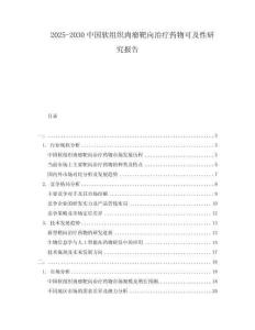 2025-2030中國軟組織肉瘤靶向治療藥物可及性研究報告