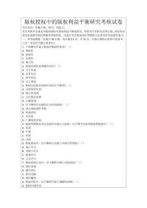 版權(quán)授權(quán)中的版權(quán)利益平衡研究考核試卷