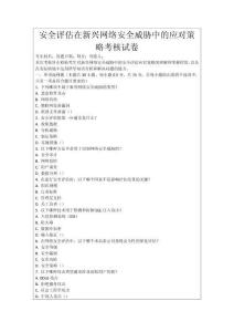 安全評估在新興網絡安全威脅中的應對策略考核試卷