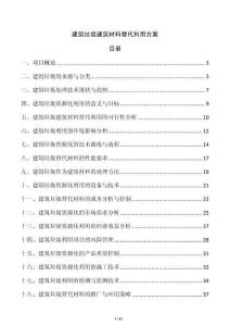 建筑垃圾建筑材料替代利用方案