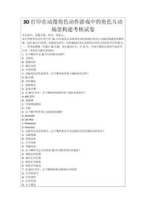 3D打印在動漫角色動作游戲中的角色互動場景構建考核試卷