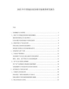 2025年中國地拉商務幕市場調查研究報告