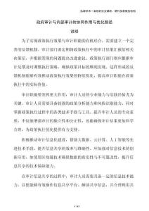 政府審計與內部審計的協同作用與優化路徑