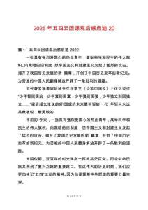 2025年五四云團(tuán)課觀后感啟迪20