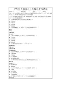 安全事件溯源與分析技術考核試卷