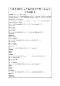 車載多媒體信息發布系統安全性與隱私保護考核試卷