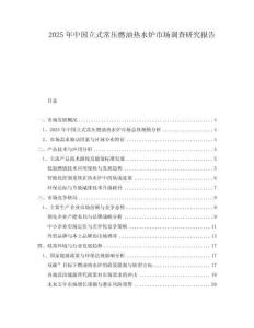 2025年中國立式常壓燃油熱水爐市場調查研究報告