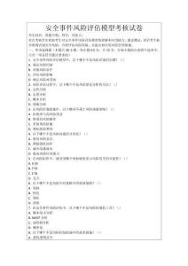 安全事件風險評估模型考核試卷