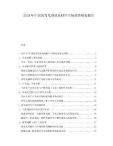 2025年中國(guó)瀝青龜裂填充材料市場(chǎng)調(diào)查研究報(bào)告