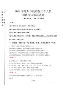 隨州市檢察院招聘考試真題2024