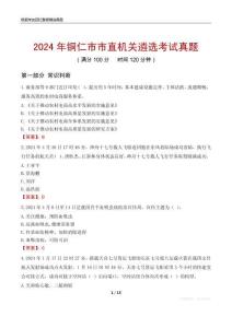 2024年銅仁市市直機關遴選考試真題