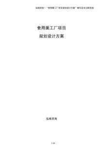 食用菌工廠項目規劃設計方案