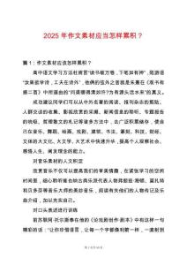 2025年作文素材應(yīng)當(dāng)怎樣累積？