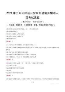2024年三明大田縣公安局招聘警務輔助人員考試真題