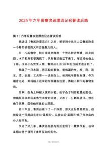 2025年六年級魯濱遜漂流記名著讀后感