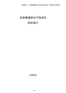 市政便道磚生產線項目初步設計