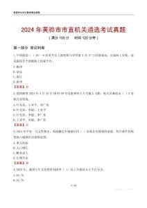 2024年黃驊市市直機關(guān)遴選考試真題