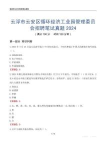 云浮市云安區循環經濟工業園管理委員會招聘筆試真題2024