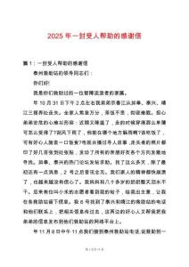 2025年一封受人幫助的感謝信