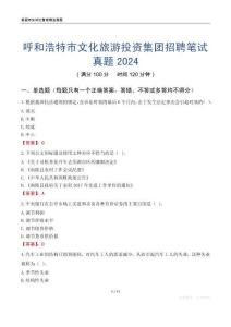 呼和浩特市文化旅游投資集團招聘筆試真題2024