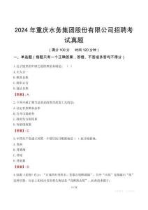 2024年重慶水務(wù)集團(tuán)股份有限公司招聘考試真題