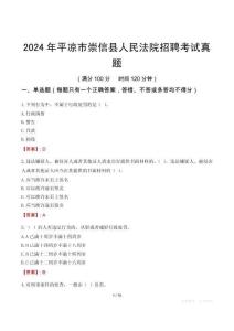 2024年平?jīng)鍪谐缧趴h人民法院招聘考試真題