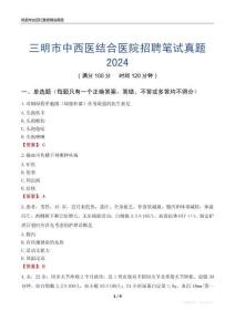 三明市中西醫(yī)結(jié)合醫(yī)院招聘筆試真題2024