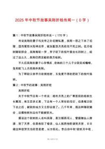 2025年中秋節(jié)故事吳剛折桂傳聞一（0字）