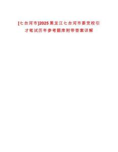 [七臺(tái)河市]2025黑龍江七臺(tái)河市委黨校引才筆試歷年參考題庫(kù)附帶答案詳解