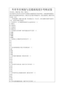 車庫車位規劃與交通流線設計考核試卷