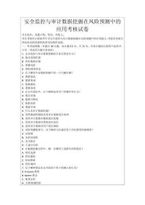 安全監控與審計數據挖掘在風險預測中的應用考核試卷