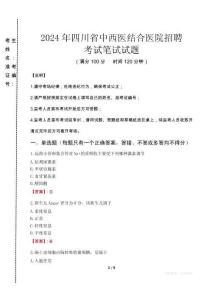 2024年四川省中西醫(yī)結(jié)合醫(yī)院招聘真題