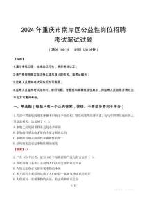2024年重慶市南岸區(qū)公益性崗位招聘筆試真題