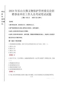 2024年樂山大佛文物保護管理委員會招聘事業單位工作人員真題