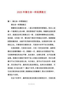 2025年像生命一樣英勇散文
