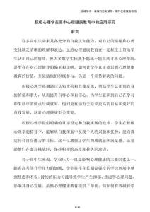 積極心理學在高中心理健康教育中的應用研究