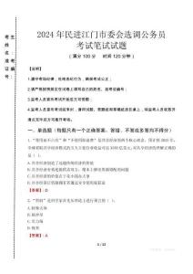 2024年民進江門市委會選調公務員真題