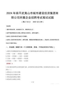 2024年南平武夷山市城市建設投資集團有限公司所屬企業招聘筆試真題