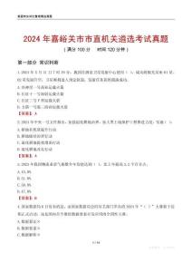 2024年嘉峪關(guān)市市直機(jī)關(guān)遴選考試真題