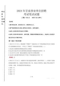 2024年甘南事業單位招聘真題